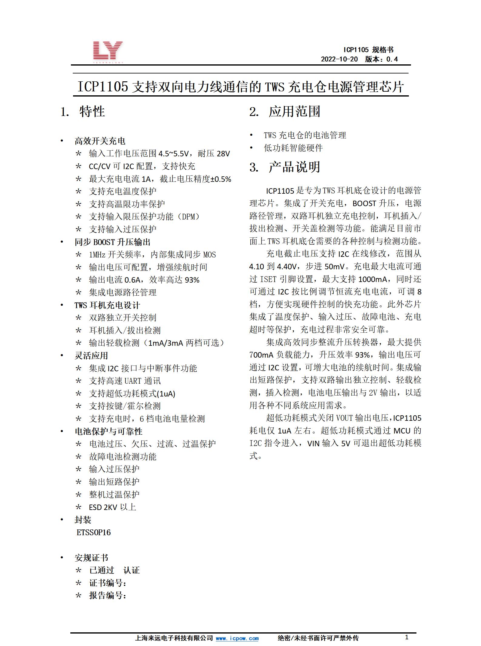 ICP1105CD 數(shù)據(jù)手冊(cè)-V0.4-ETSSSOP16-20221026_01.jpg