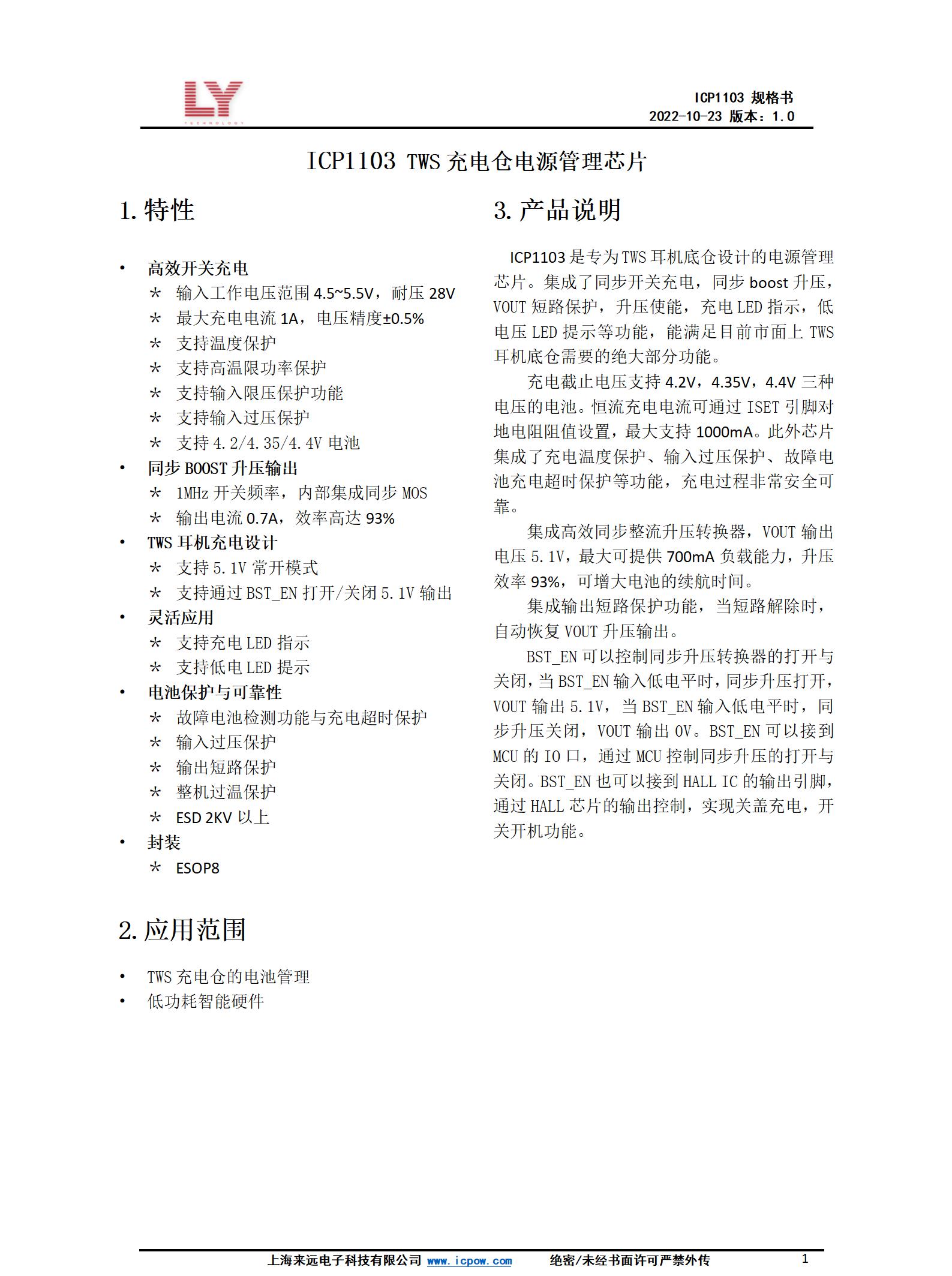 ICP1103-ESOP8-數(shù)據(jù)手冊(cè)V1.0-20221207_01.jpg